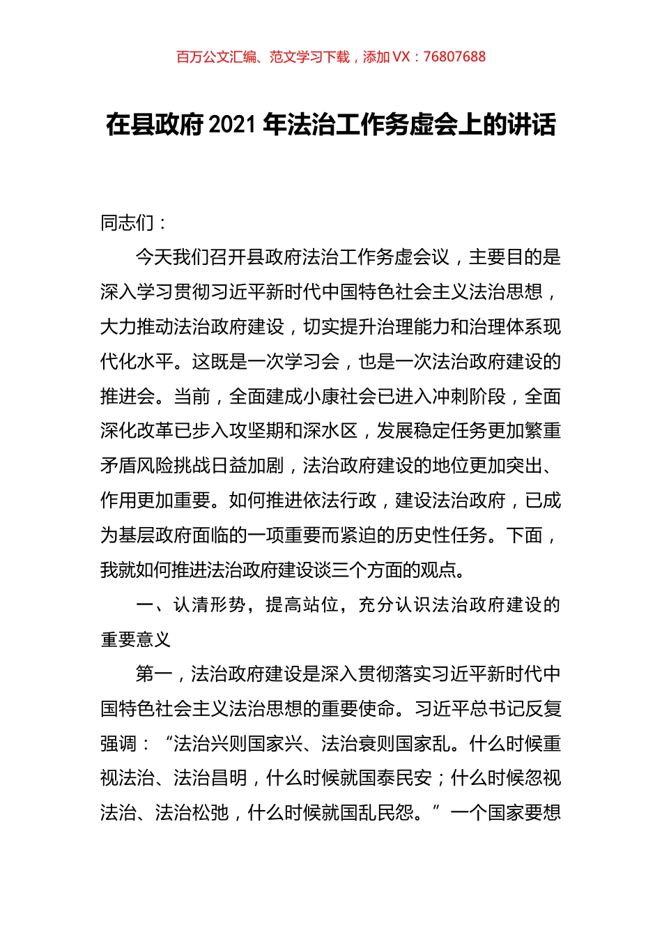 在县政府2021年法治工作务虚会上的讲话.docx_第1页