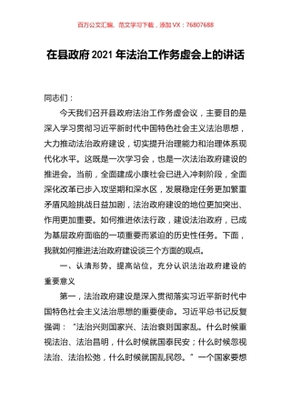 在县政府2021年法治工作务虚会上的讲话.docx