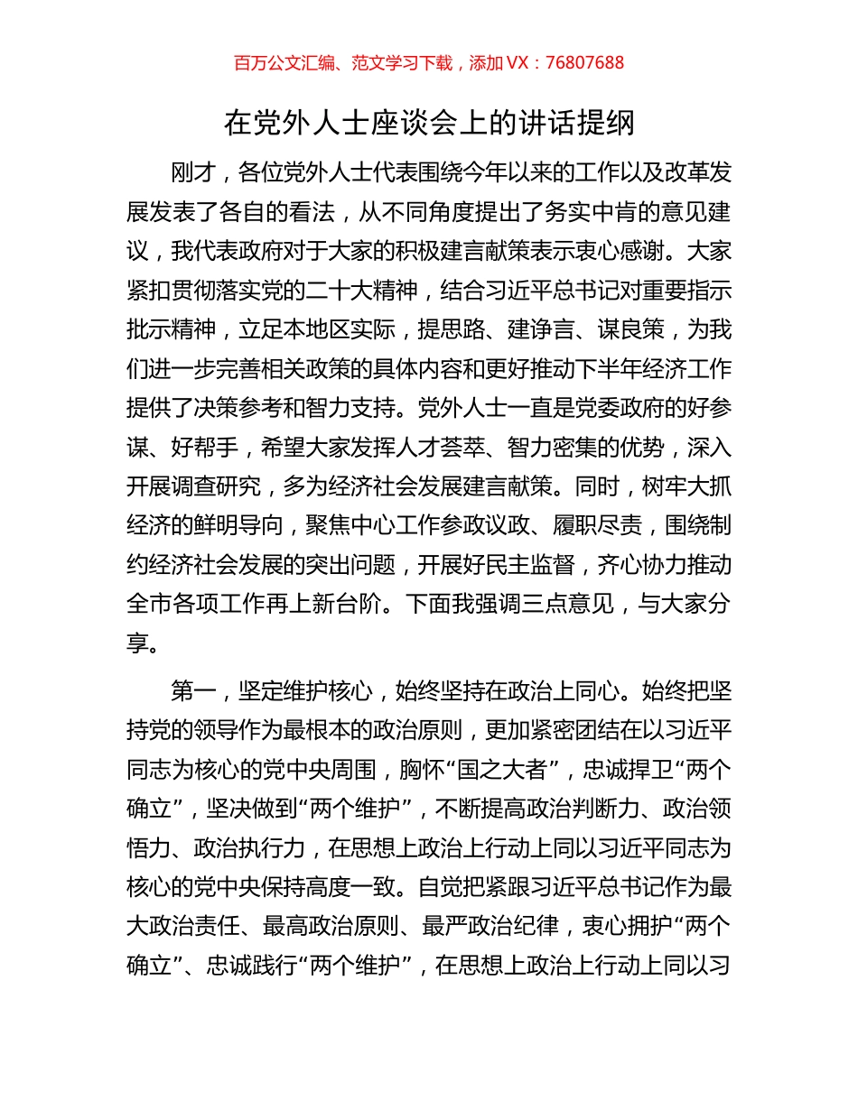 在党外人士座谈会上的讲话提纲.docx_第1页