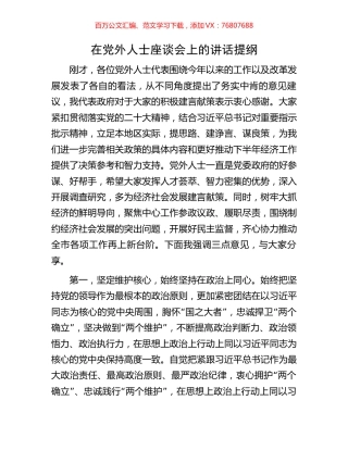 在党外人士座谈会上的讲话提纲.docx