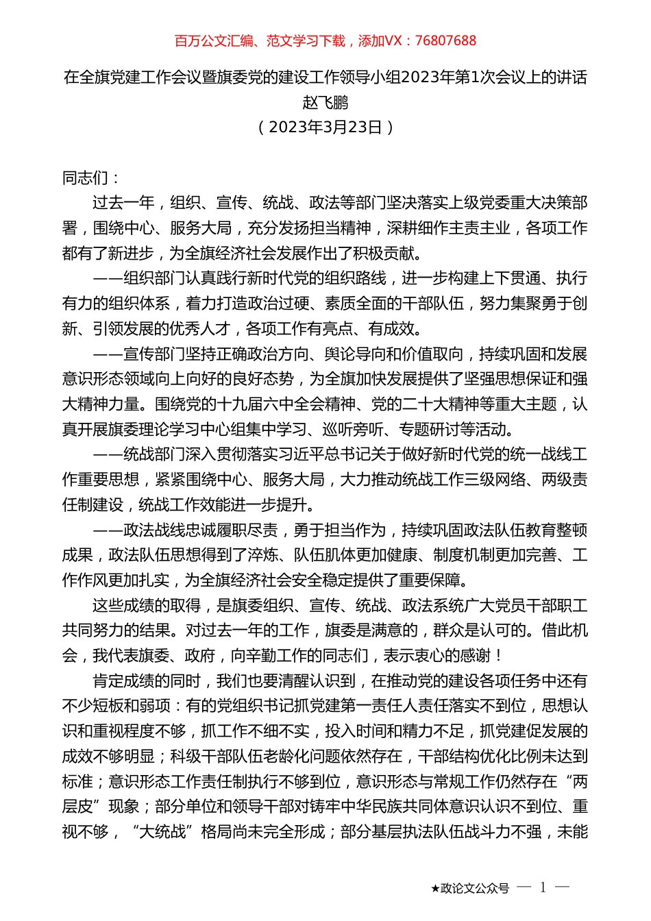 赵飞鹏：在全旗党建工作会议暨旗委党的建设工作领导小组2023年第1次会议上的讲话.doc_第1页