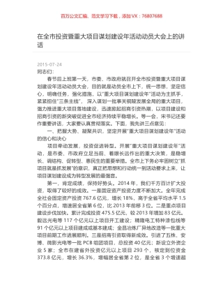 在全市投资暨重大项目谋划建设年活动动员大会上的讲话.docx