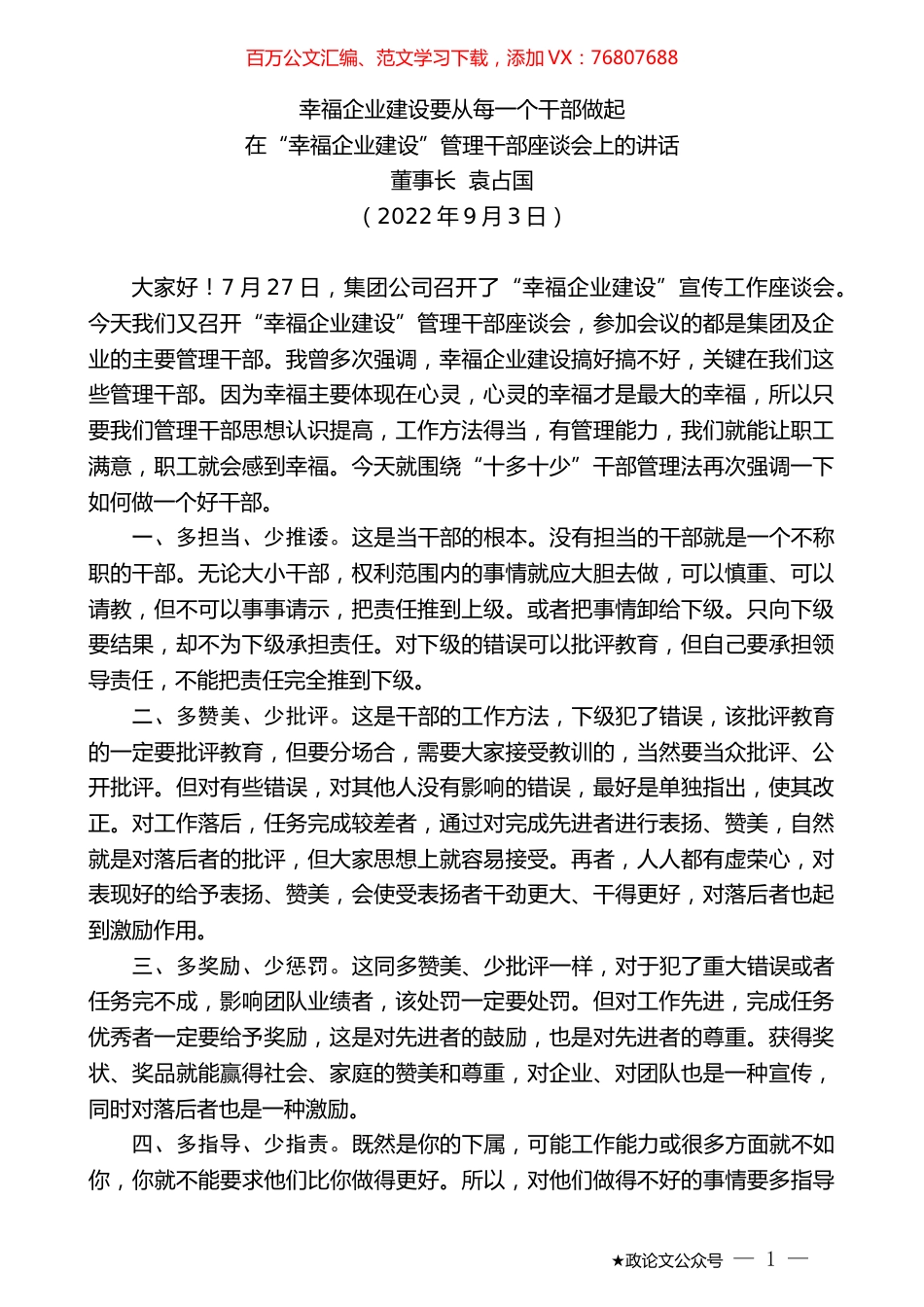 董事长袁占国在“幸福企业建设”管理干部座谈会上的讲话.docx_第1页