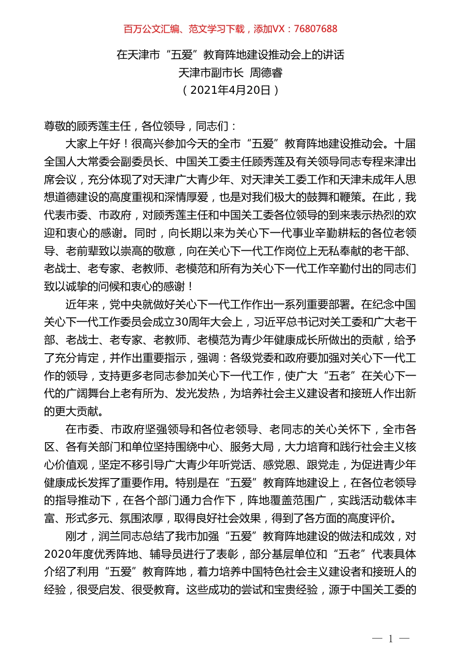 天津市副市长周德睿：在天津市“五爱”教育阵地建设推动会上的讲话.doc_第1页