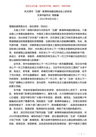天津市副市长周德睿：在天津市“五爱”教育阵地建设推动会上的讲话.doc