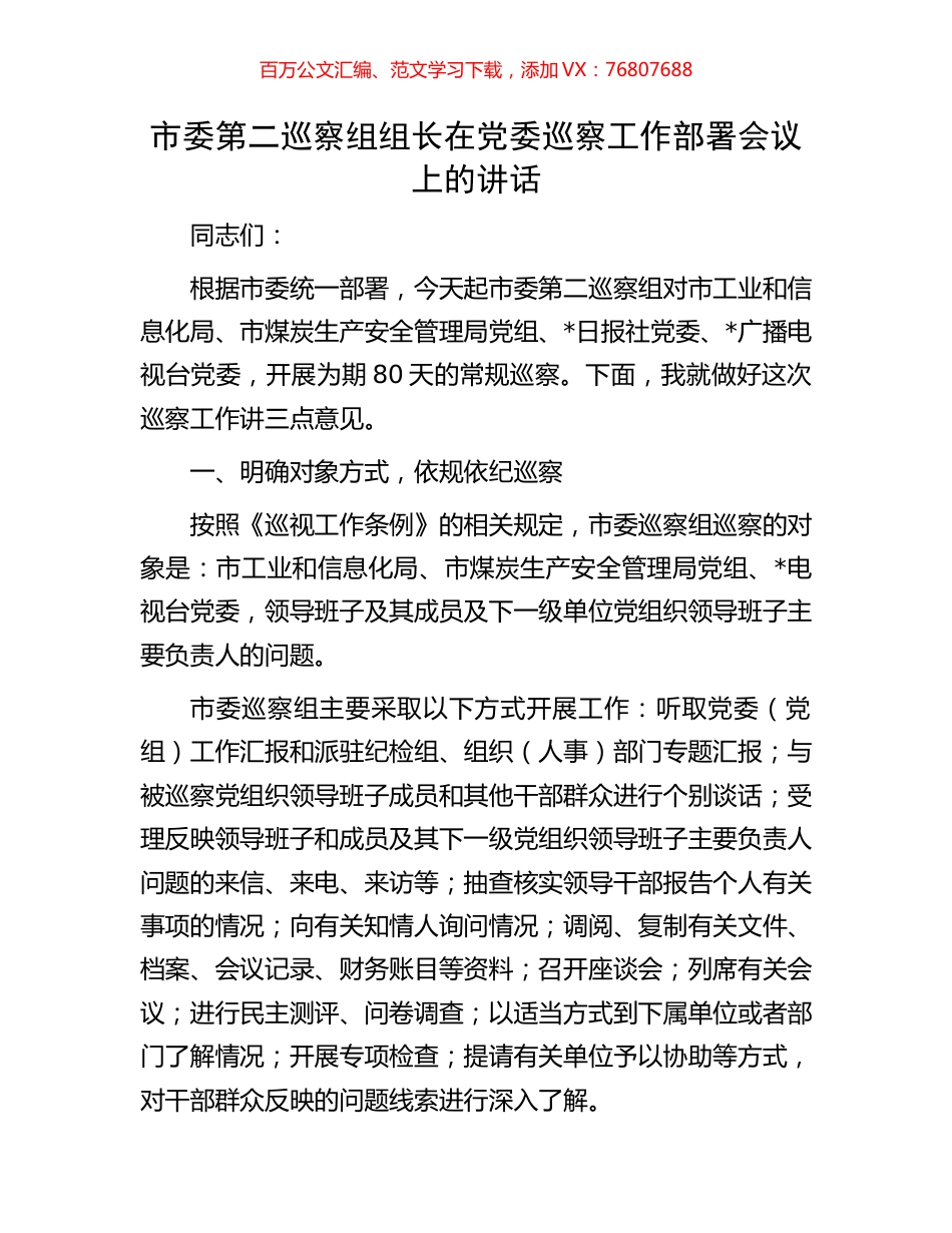 市委第二巡察组组长在党委巡察工作部署会议上的讲话.docx_第1页