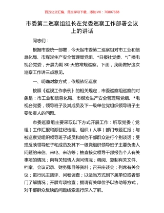 市委第二巡察组组长在党委巡察工作部署会议上的讲话.docx