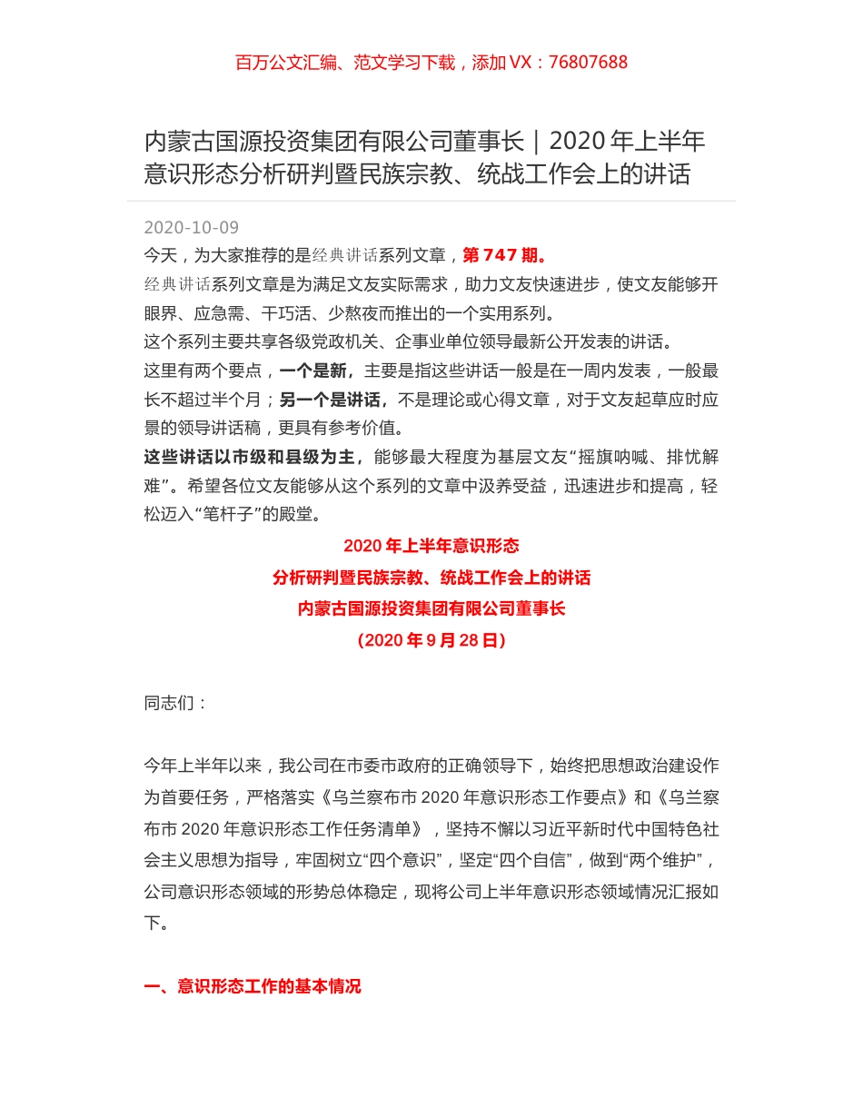 内蒙古国源投资集团有限公司董事长｜2020年上半年意识形态分析研判暨民族宗教、统战工作会上的讲话.docx_第1页