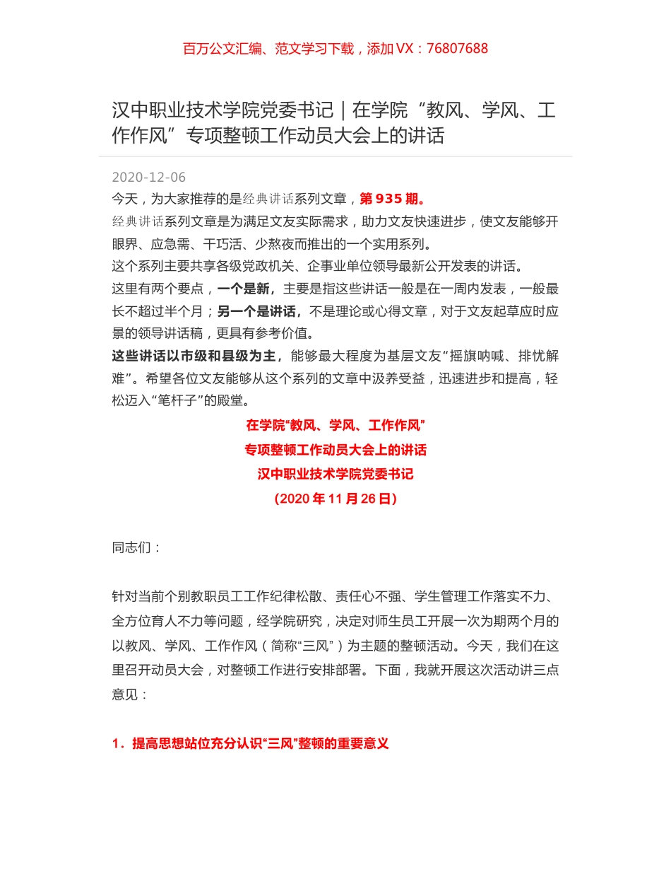 汉中职业技术学院党委书记｜在学院“教风、学风、工作作风”专项整顿工作动员大会上的讲话.docx_第1页