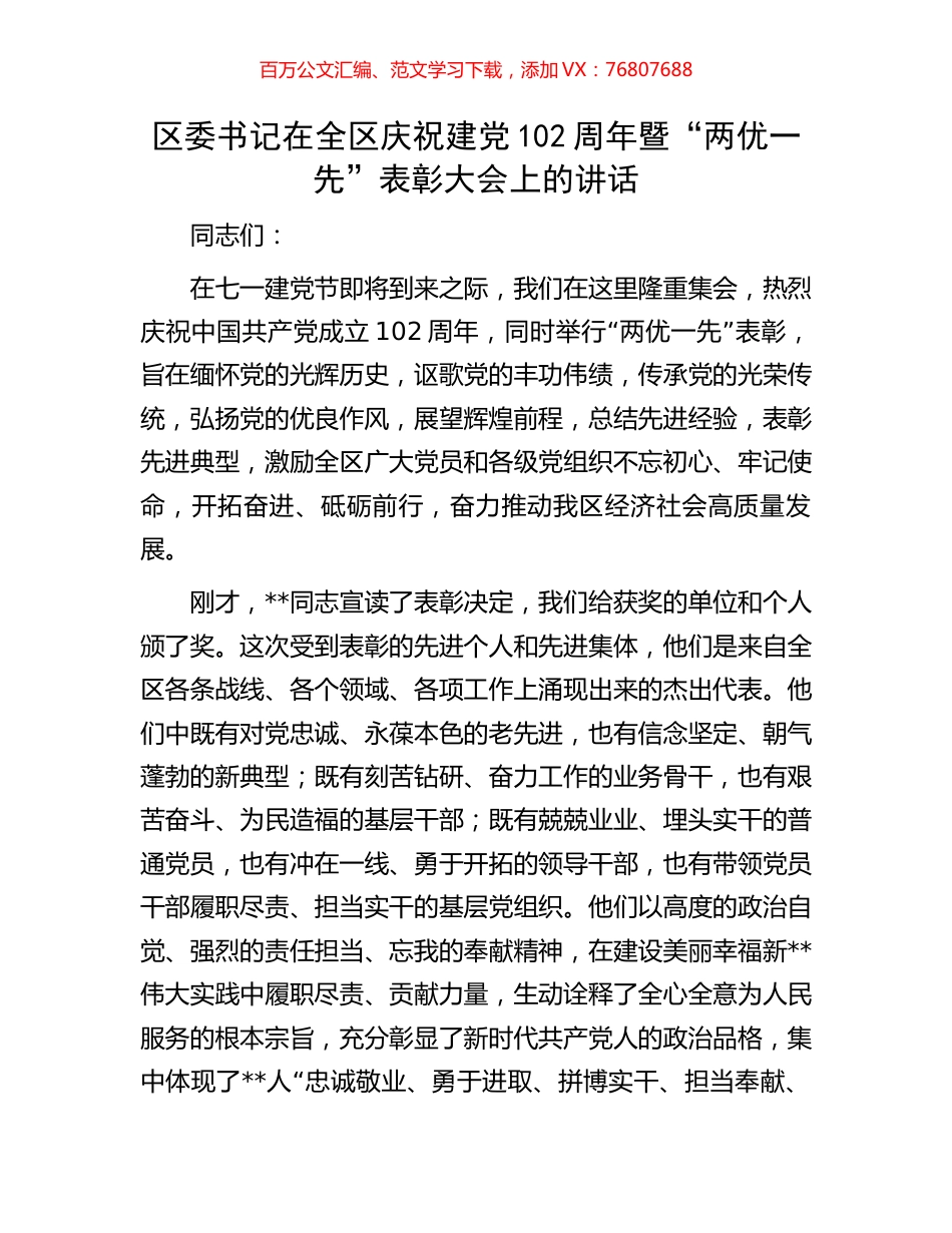区委书记在全区庆祝建党102周年暨“两优一先”表彰大会上的讲话.docx_第1页