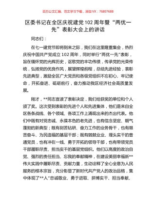 区委书记在全区庆祝建党102周年暨“两优一先”表彰大会上的讲话.docx