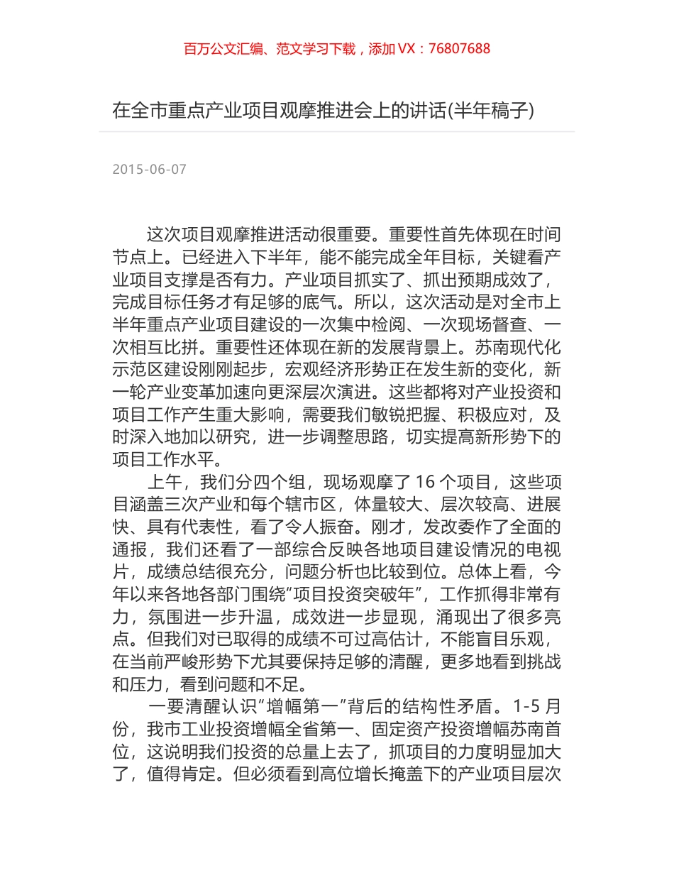 在全市重点产业项目观摩推进会上的讲话(半年稿子).docx_第1页