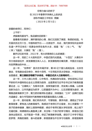 邵东市城区三中校长周斓：在2023年春季开学典礼上的讲话.doc