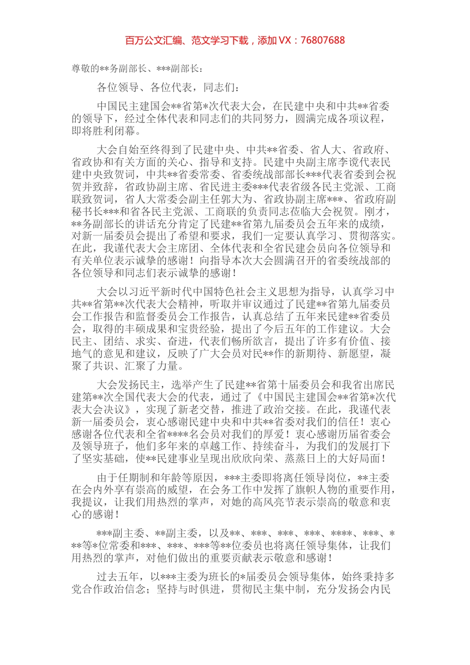 在民主建国会代表大会闭幕会上的讲话.docx_第1页
