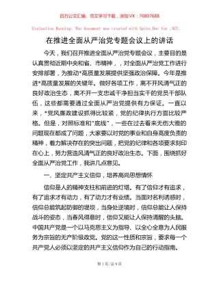 在推进全面从严治党专题会议上的讲话.docx
