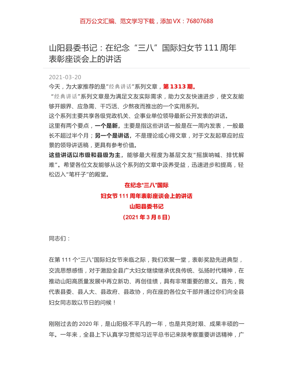 山阳县委书记：在纪念“三八”国际妇女节111周年表彰座谈会上的讲话.docx_第1页