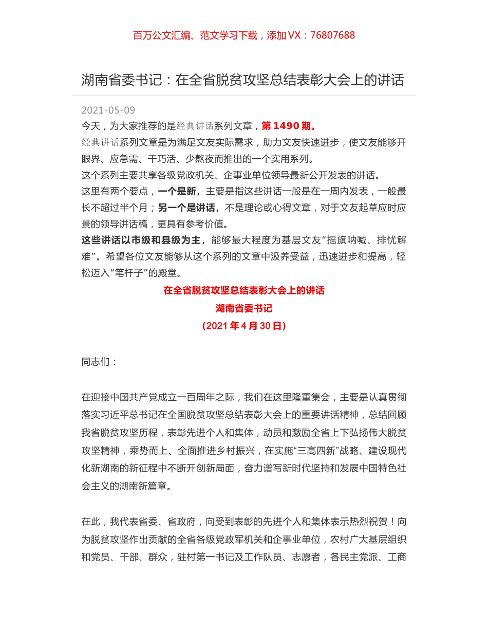湖南省委书记：在全省脱贫攻坚总结表彰大会上的讲话.docx_第1页