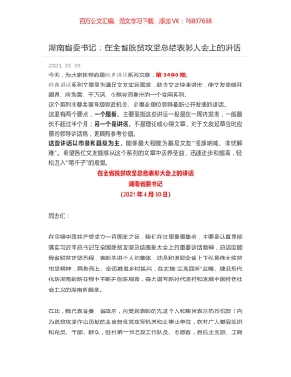 湖南省委书记：在全省脱贫攻坚总结表彰大会上的讲话.docx