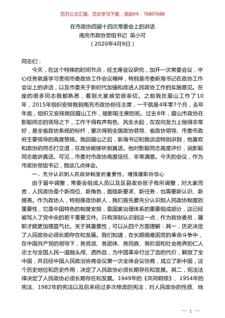 南充市政协党组书记吴小可在市政协四届十四次常委会上的讲话.doc