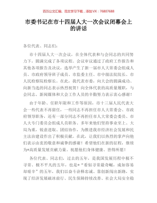 市委书记在市十四届人大一次会议闭幕会上的讲话.docx