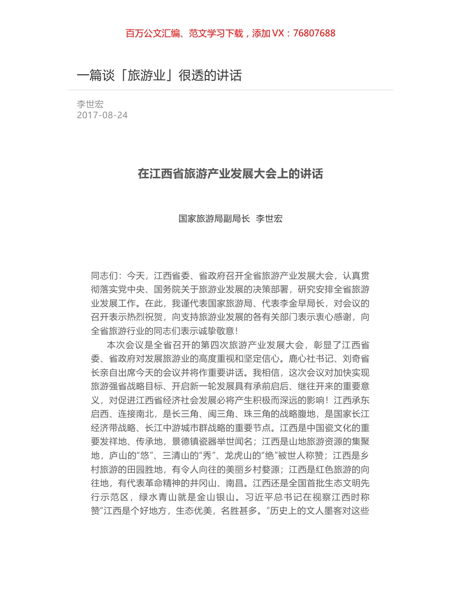 一篇谈「旅游业」很透的讲话.docx_第1页