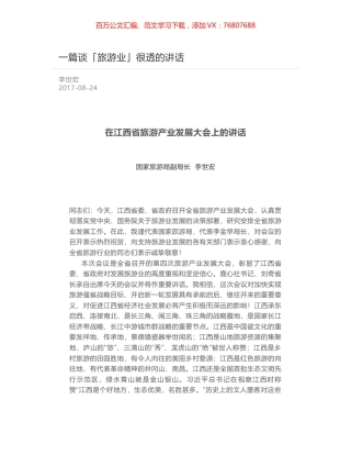 一篇谈「旅游业」很透的讲话.docx