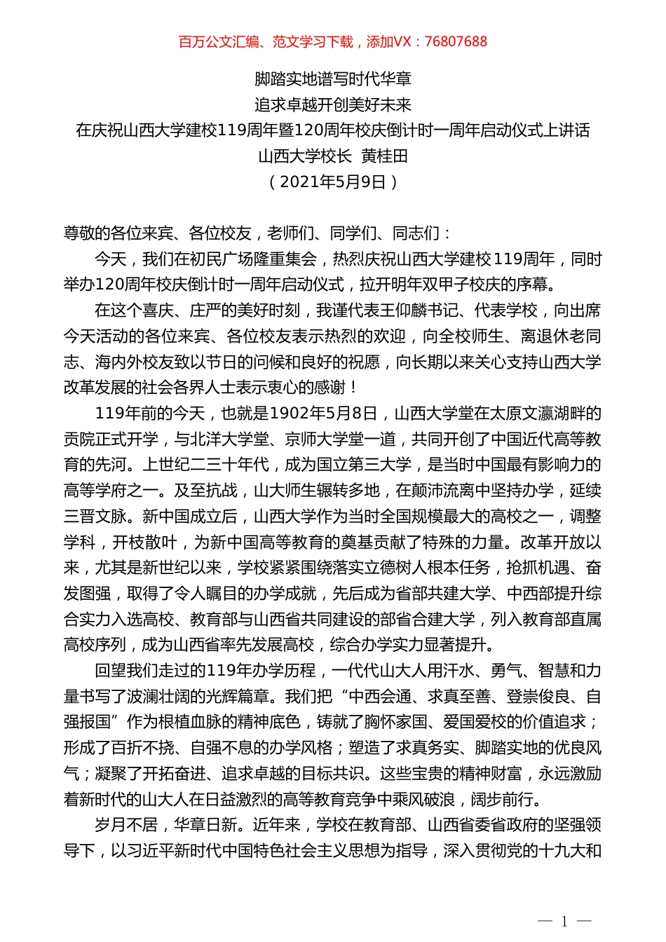 山西大学校长黄桂田：在庆祝山西大学建校119周年暨120周年校庆倒计时一周年启动仪式上讲话.doc_第1页
