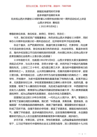 山西大学校长黄桂田：在庆祝山西大学建校119周年暨120周年校庆倒计时一周年启动仪式上讲话.doc