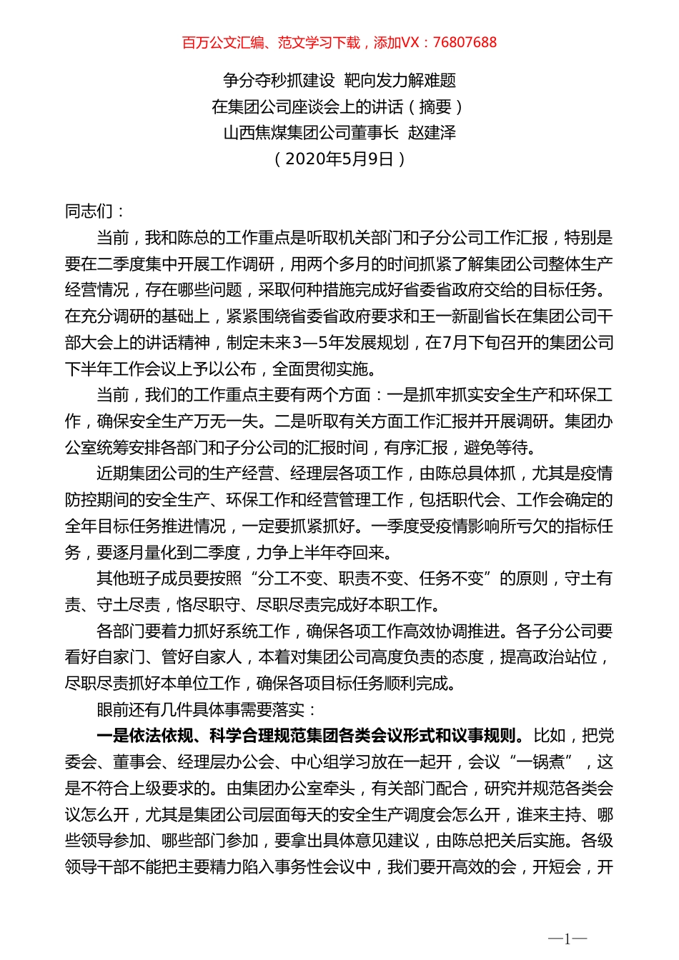 山西焦煤集团公司董事长赵建泽在集团公司座谈会上的讲话.doc_第1页