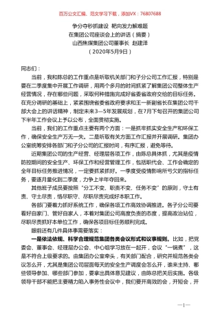 山西焦煤集团公司董事长赵建泽在集团公司座谈会上的讲话.doc