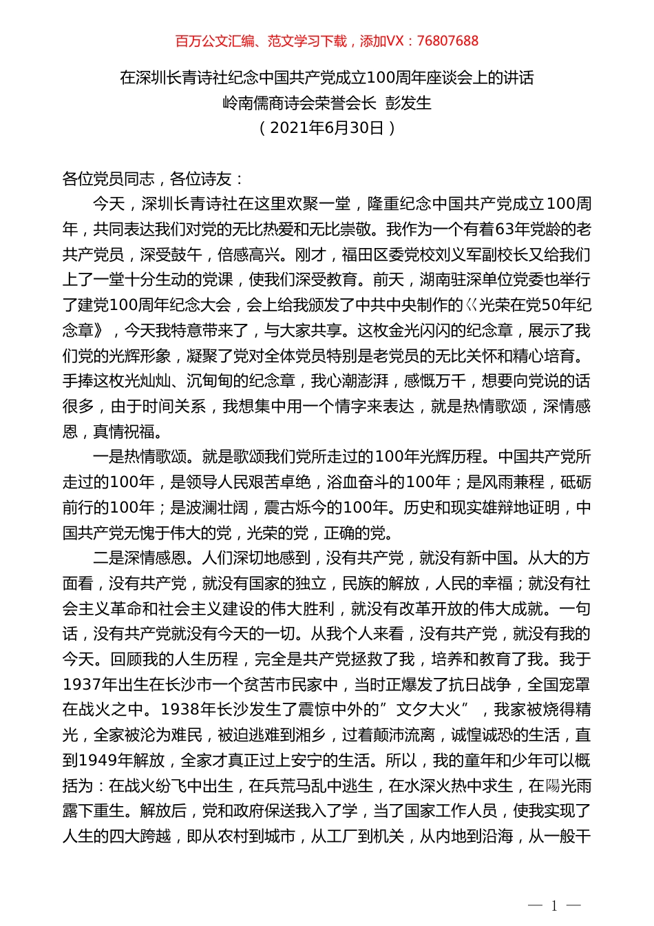 岭南儒商诗会荣誉会长彭发生：在深圳长青诗社纪念中国共产党成立100周年座谈会上的讲话.doc_第1页