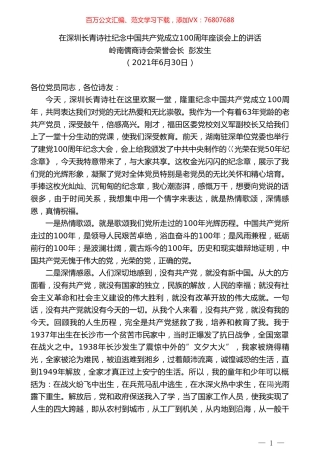 岭南儒商诗会荣誉会长彭发生：在深圳长青诗社纪念中国共产党成立100周年座谈会上的讲话.doc