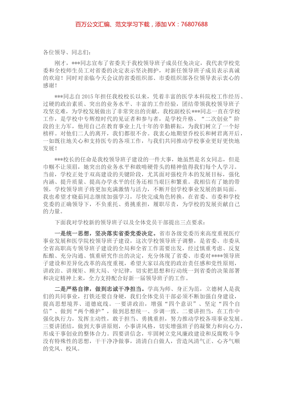 高校书记在全体领导干部大会上的表态讲话.docx_第1页