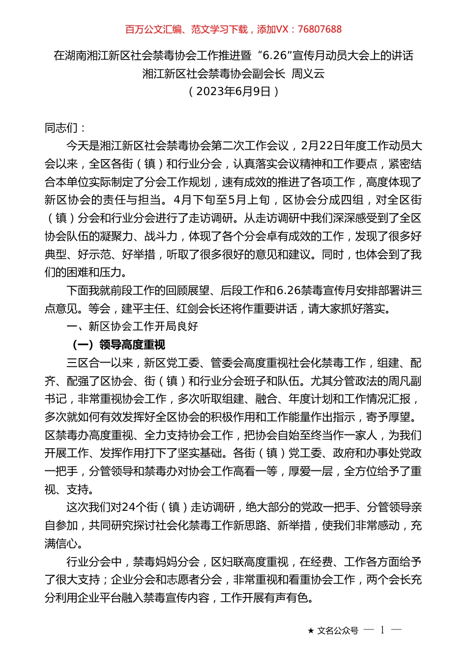 湘江新区社会禁毒协会副会长周义云：在湖南湘江新区社会禁毒协会工作推进暨“6.26”宣传月动员大会上的讲话.doc_第1页