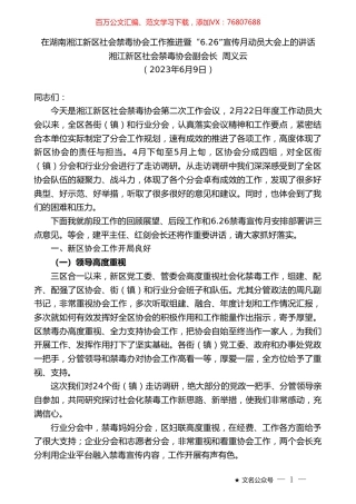 湘江新区社会禁毒协会副会长周义云：在湖南湘江新区社会禁毒协会工作推进暨“6.26”宣传月动员大会上的讲话.doc