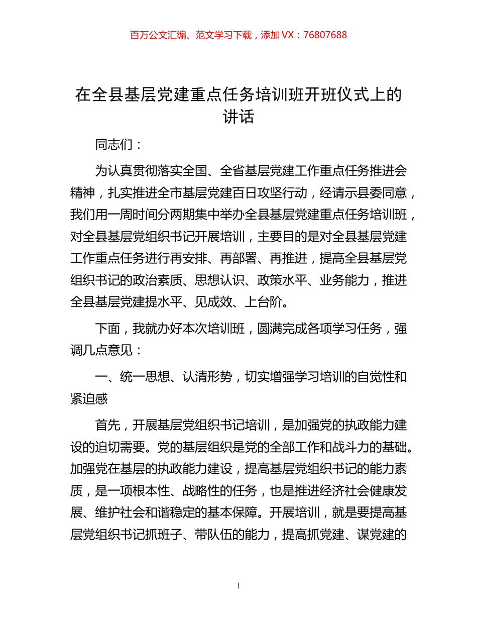 -在全县基层党建重点任务培训班开班仪式上的讲话.docx_第1页