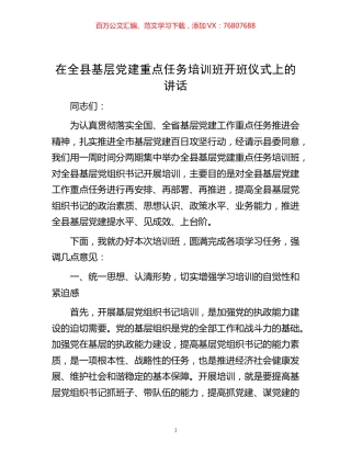 -在全县基层党建重点任务培训班开班仪式上的讲话.docx