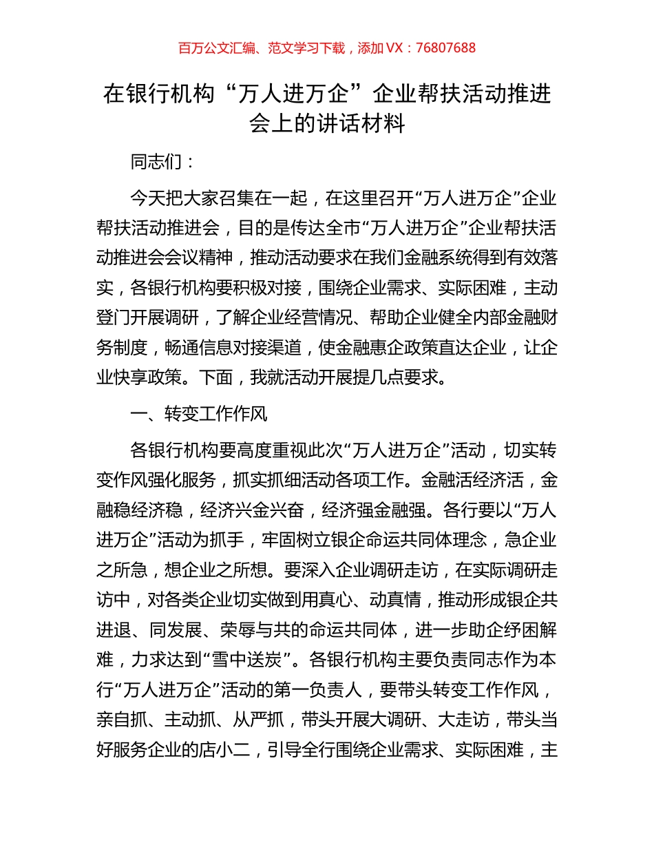 在银行机构“万人进万企”企业帮扶活动推进会上的讲话材料.docx_第1页