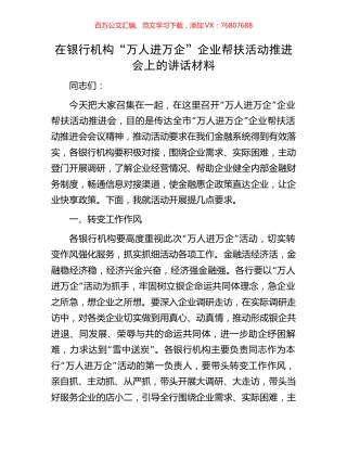 在银行机构“万人进万企”企业帮扶活动推进会上的讲话材料.docx