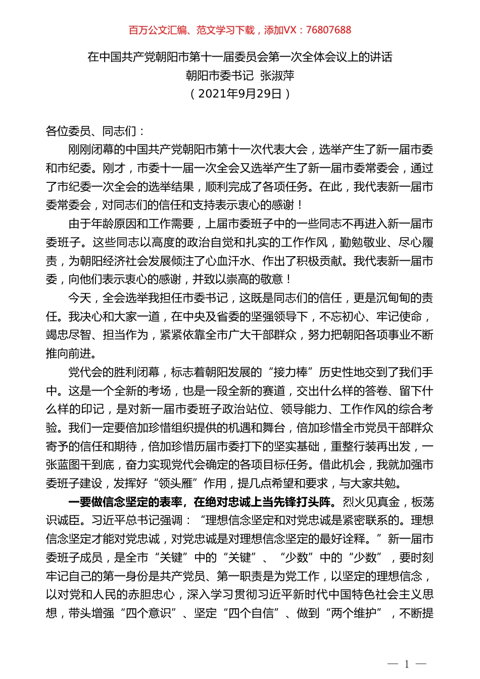 朝阳市委书记张淑萍：在中国共产党朝阳市第十一届委员会第一次全体会议上的讲话.doc_第1页