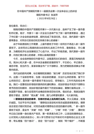 朝阳市委书记张淑萍：在中国共产党朝阳市第十一届委员会第一次全体会议上的讲话.doc