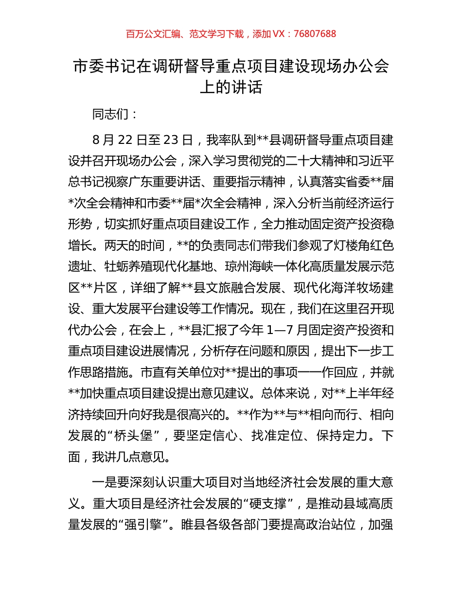 市委书记在调研督导重点项目建设现场办公会上的讲话.docx_第1页