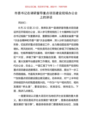 市委书记在调研督导重点项目建设现场办公会上的讲话.docx