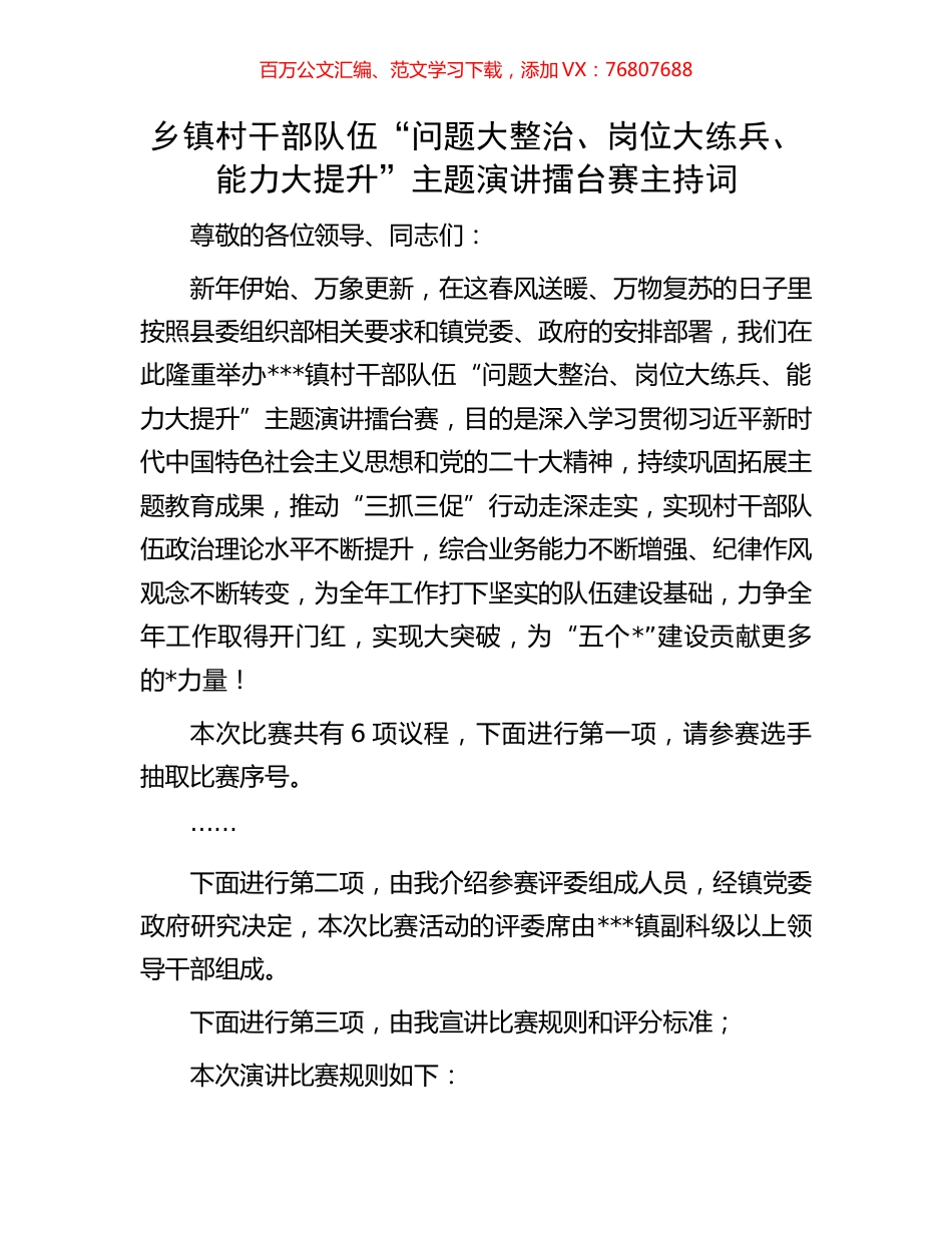 乡镇村干部队伍“问题大整治、岗位大练兵、能力大提升”主题演讲擂台赛主持词.docx_第1页