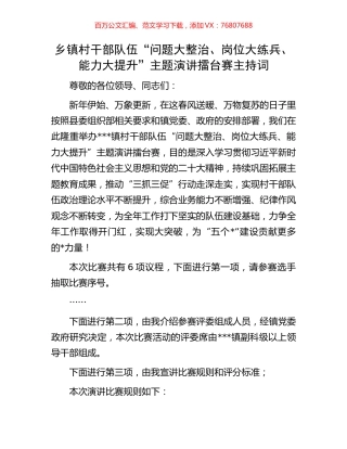 乡镇村干部队伍“问题大整治、岗位大练兵、能力大提升”主题演讲擂台赛主持词.docx