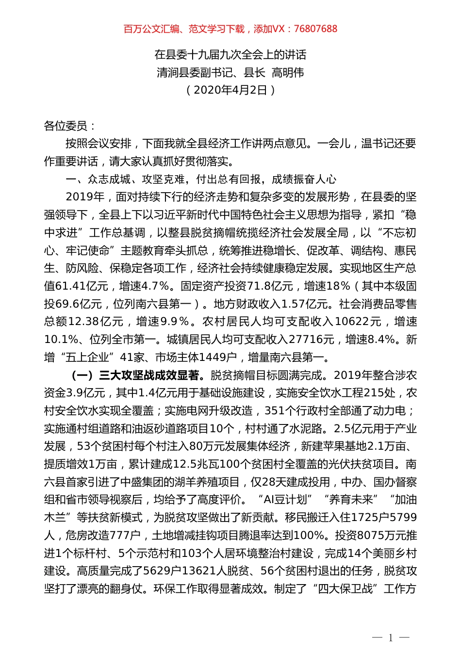 清涧县县长高明伟在县委十九届九次全会上的讲话.doc_第1页