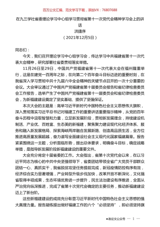 洪捷序：在九三学社省委理论学习中心组学习贯彻省第十一次党代会精神学习会上的讲话.doc