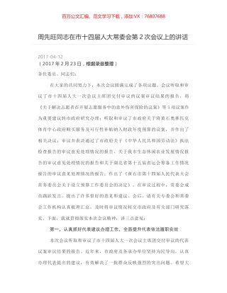 周先旺同志在市十四届人大常委会第2次会议上的讲话.docx