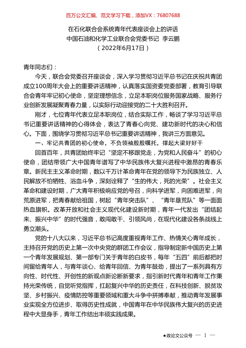 中国石油和化学工业联合会党委书记李云鹏：在石化联合会系统青年代表座谈会上的讲话.doc_第1页