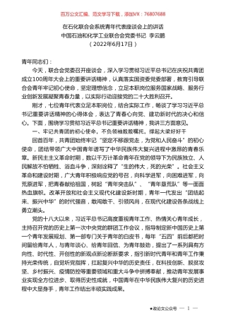 中国石油和化学工业联合会党委书记李云鹏：在石化联合会系统青年代表座谈会上的讲话.doc